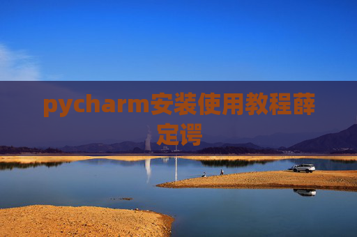 pycharm安装使用教程薛定谔