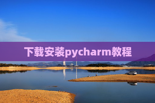 下载安装pycharm教程 下载安装pycharm教程